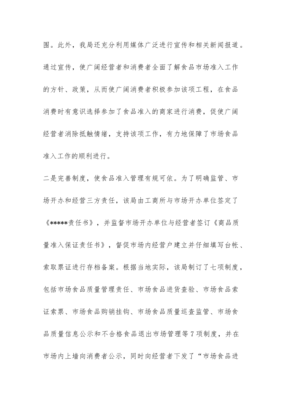 质量监督局食品安全工作总结-_第2页