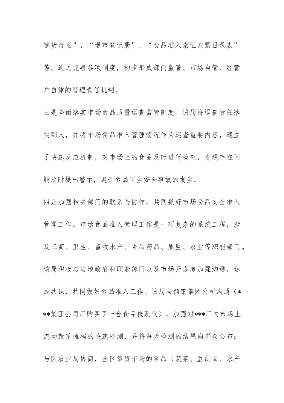 质量监督局食品安全工作总结-_第3页