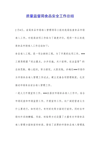 质量监督局食品安全工作总结-