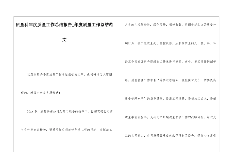 质量科年度质量工作总结报告年度质量工作总结范文_第1页