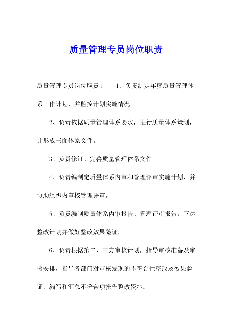 质量管理专员岗位职责_第1页