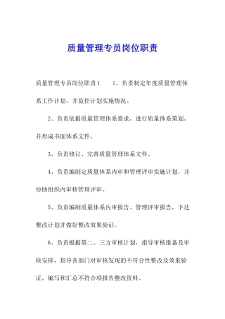 质量管理专员岗位职责