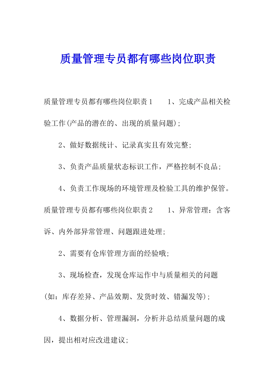 质量管理专员都有哪些岗位职责_第1页