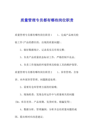 质量管理专员都有哪些岗位职责