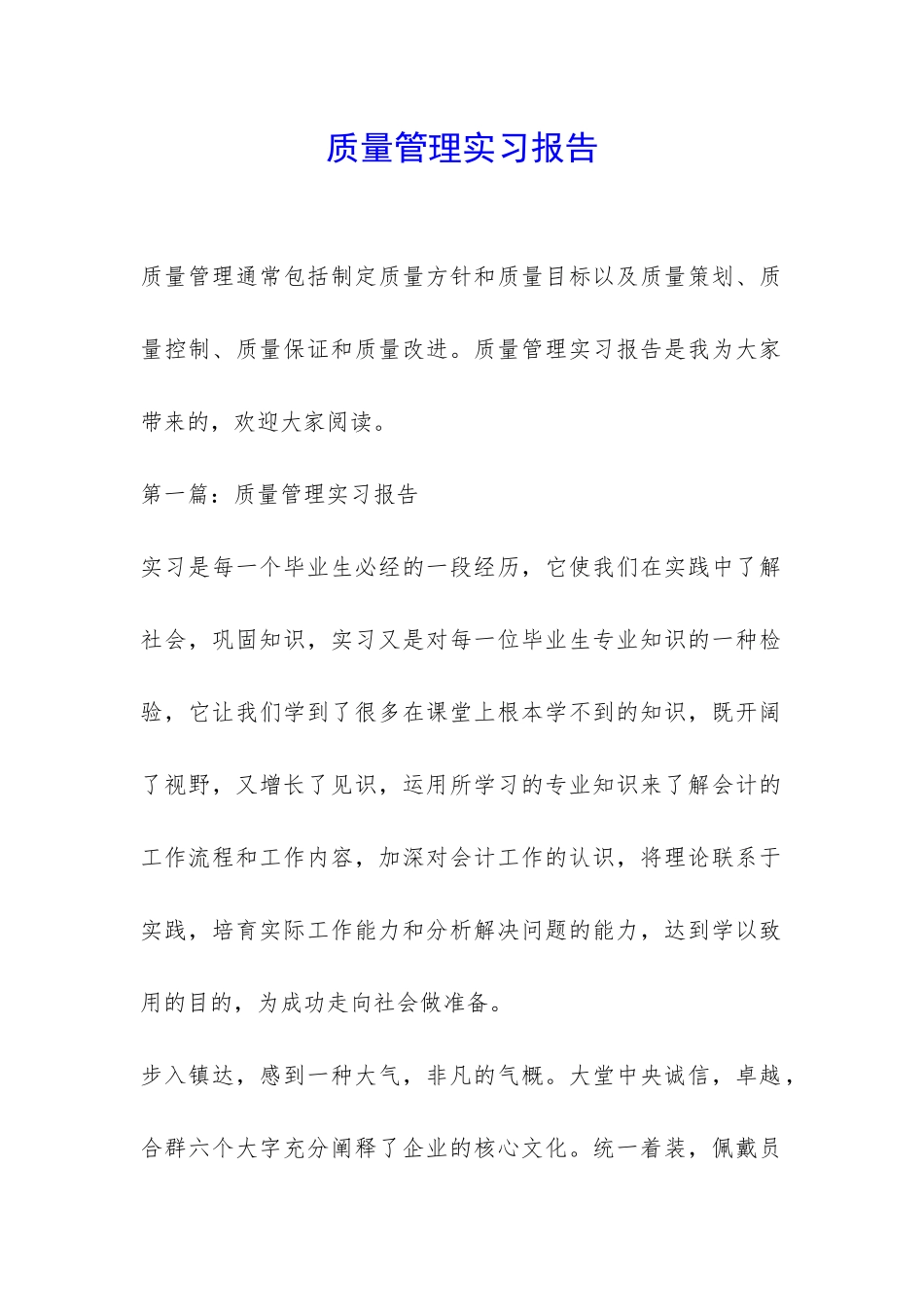 质量管理实习报告-_第1页