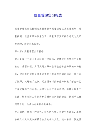 质量管理实习报告-