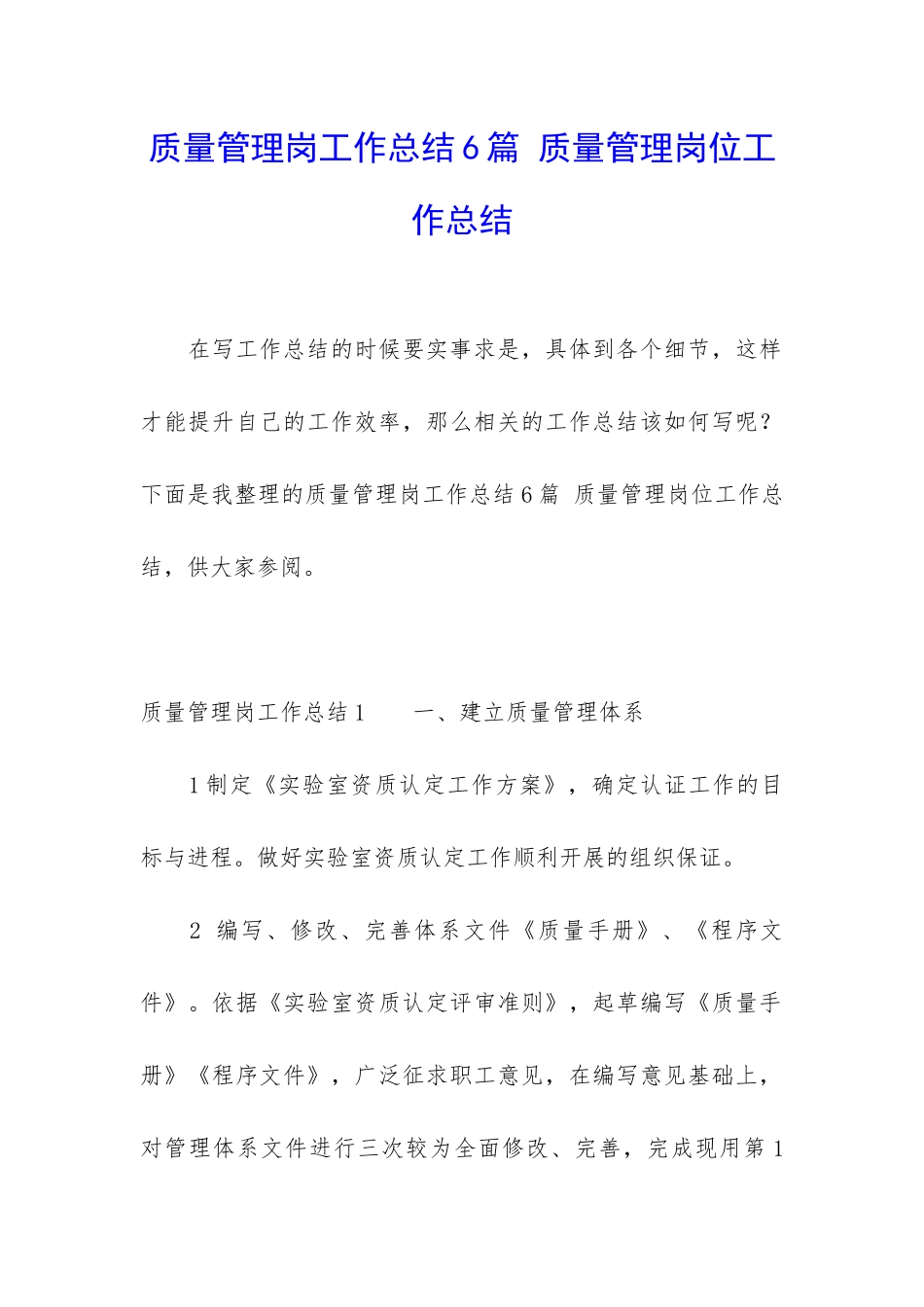 质量管理岗工作总结6篇-质量管理岗位工作总结_第1页