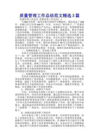 质量管理工作总结范文精选3篇