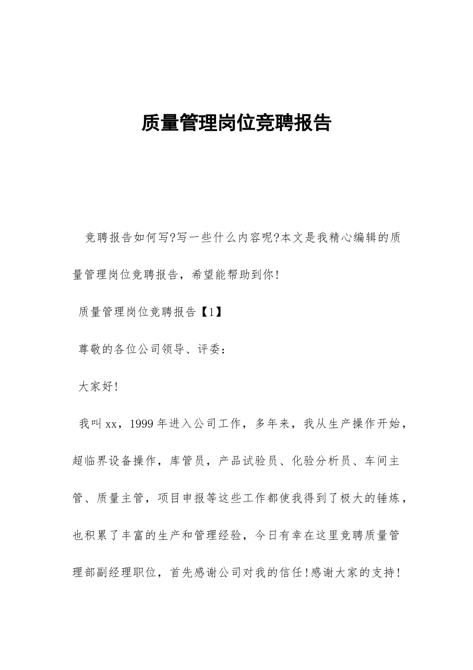 质量管理岗位竞聘报告-_第1页