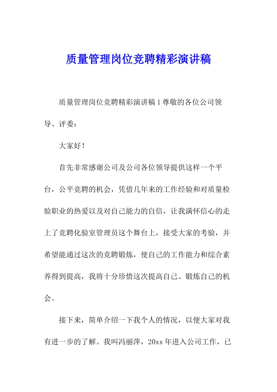 质量管理岗位竞聘精彩演讲稿_第1页