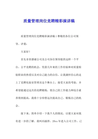 质量管理岗位竞聘精彩演讲稿