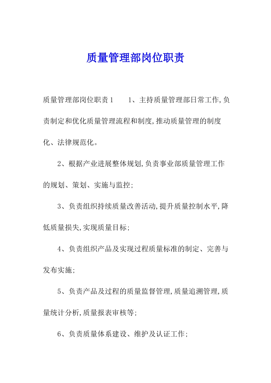 质量管理部岗位职责_第1页