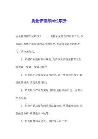 质量管理部岗位职责