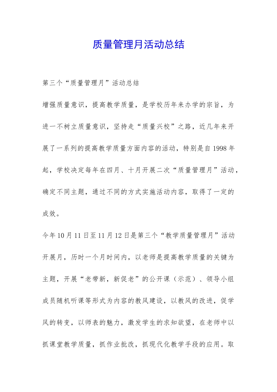 质量管理月活动总结-_第1页