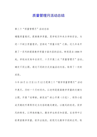 质量管理月活动总结-