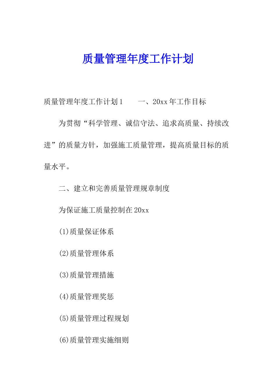 质量管理年度工作计划_第1页