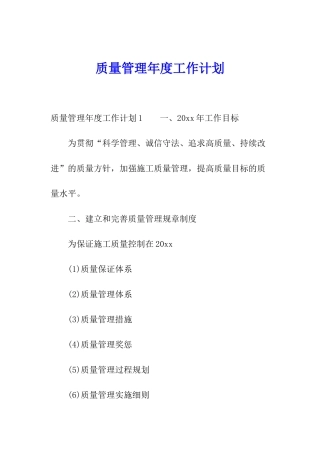 质量管理年度工作计划