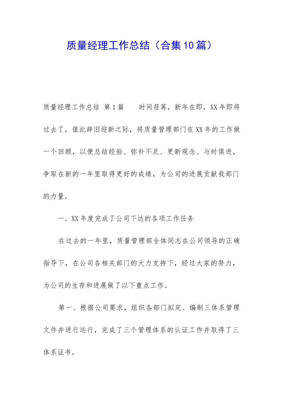 质量经理工作总结_第1页