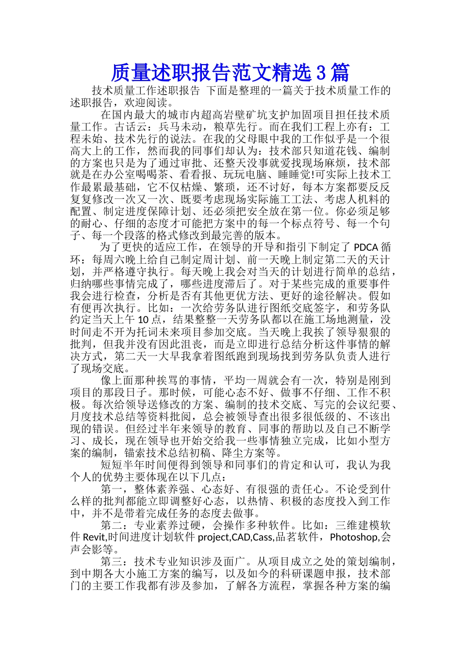 质量述职报告范文精选3篇_第1页