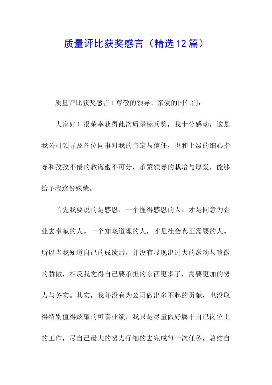 质量评比获奖感言_第1页