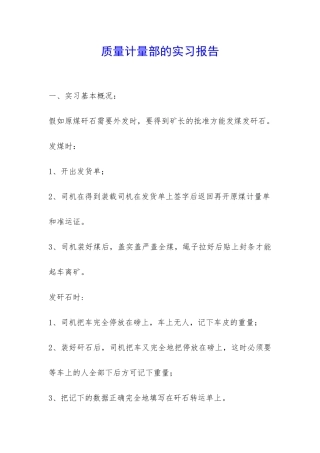 质量计量部的实习报告-