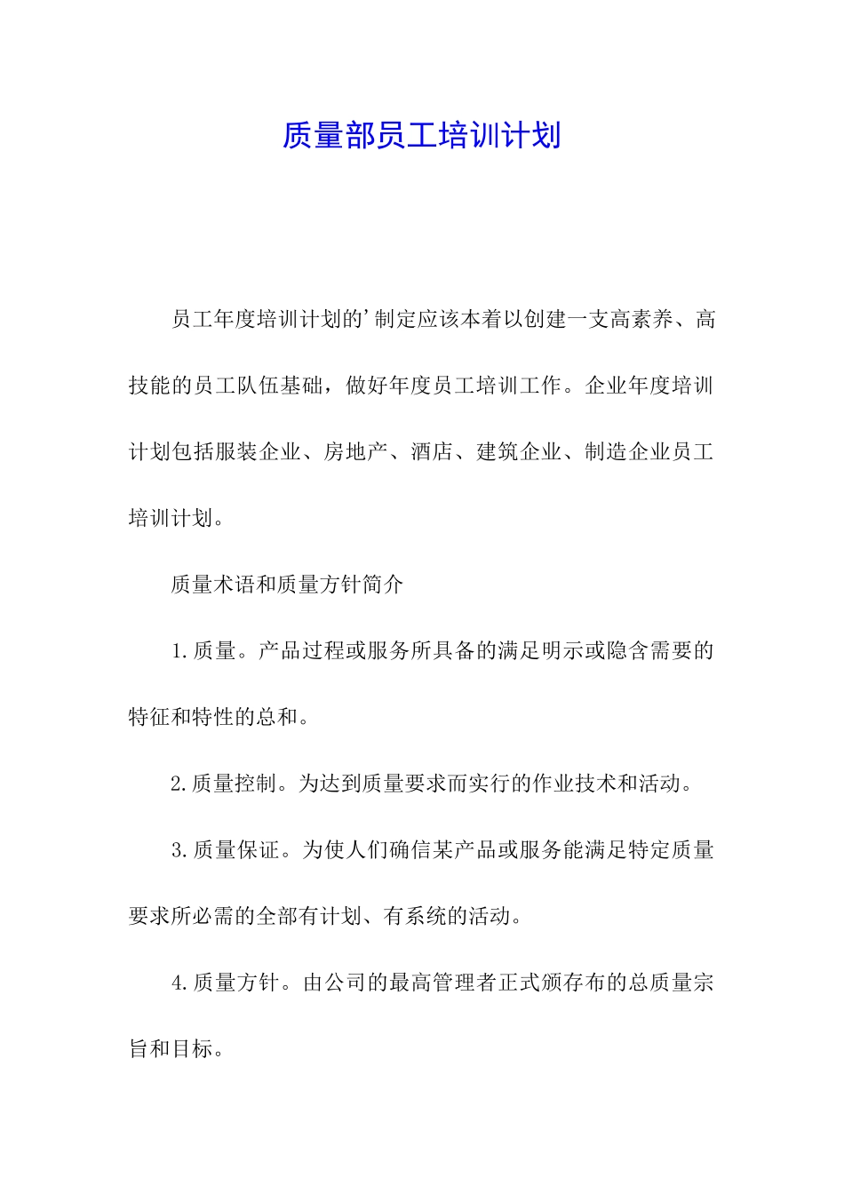 质量部员工培训计划-_第1页