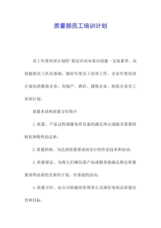 质量部员工培训计划-