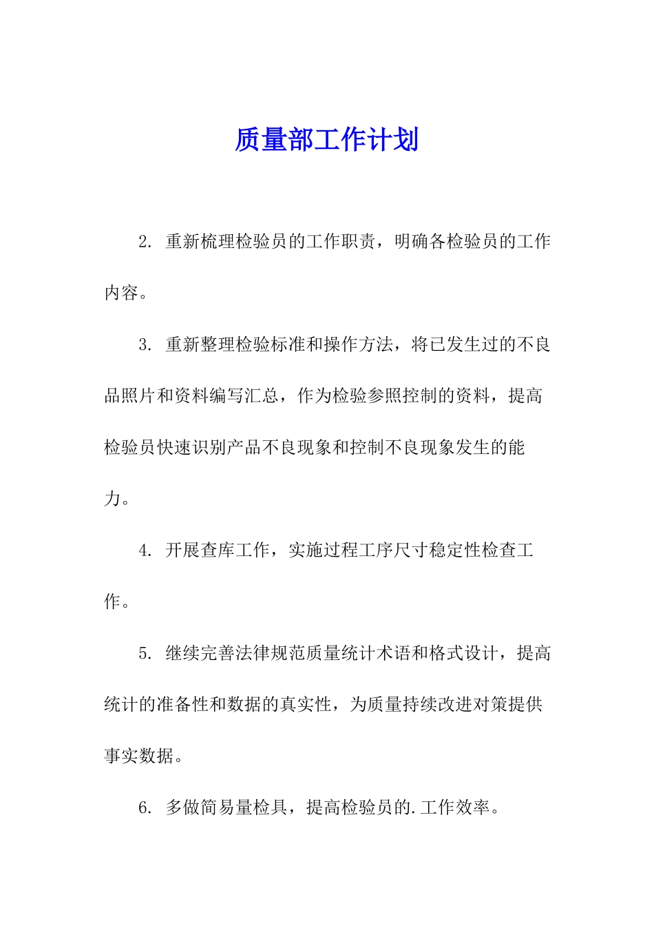 质量部工作计划_第1页