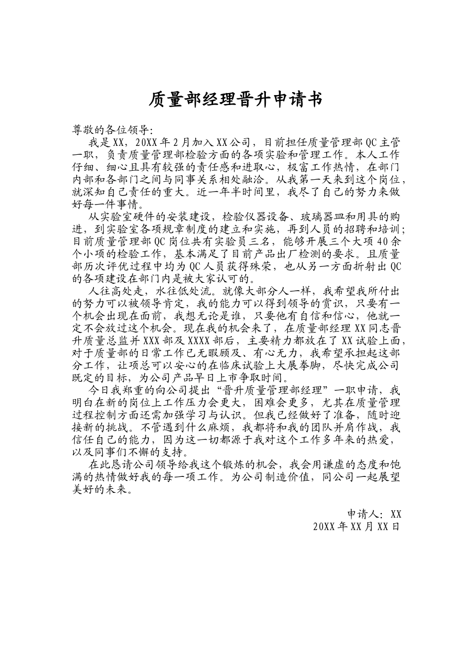 质量部经理晋升申请书_第1页