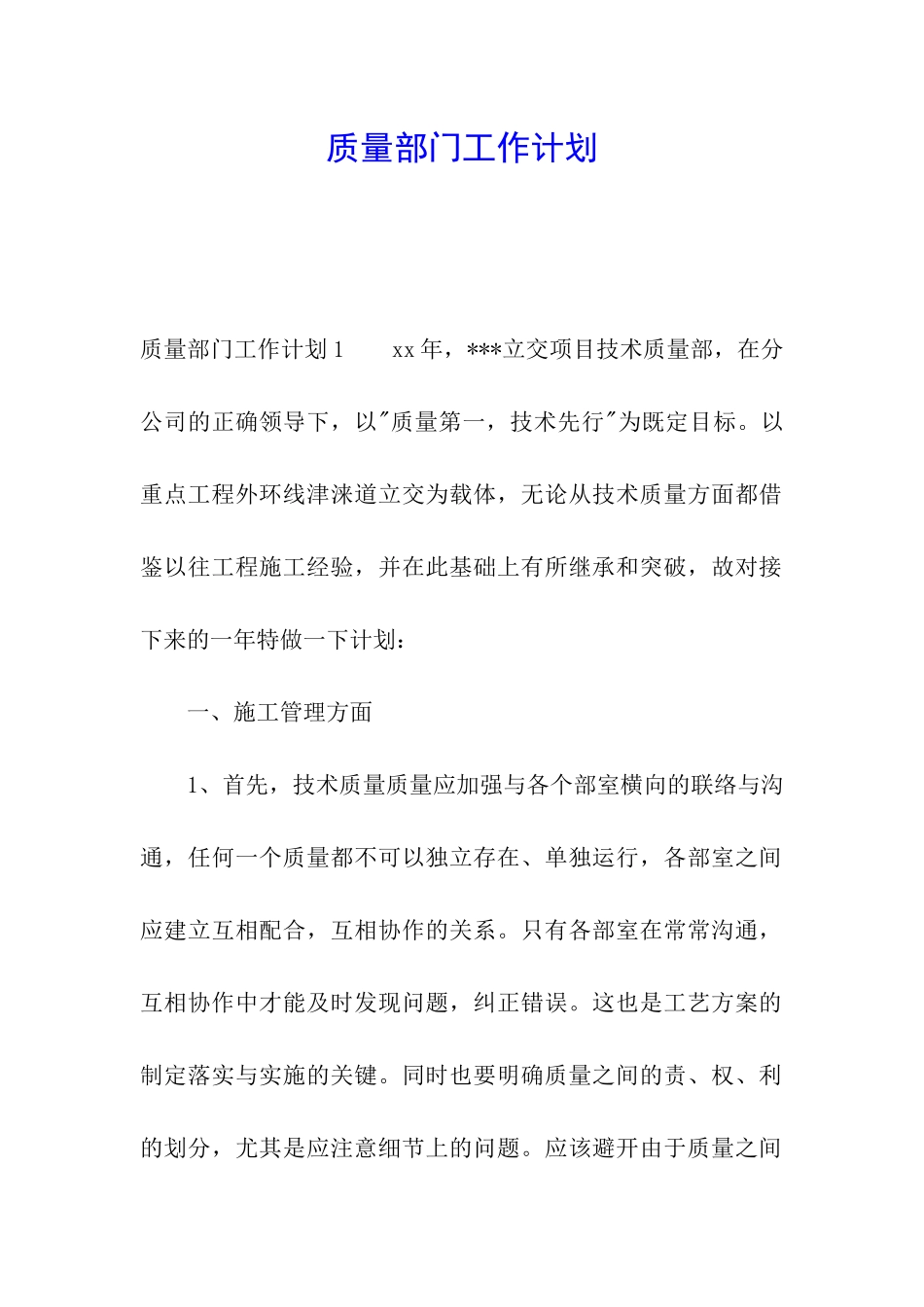 质量部门工作计划_第1页
