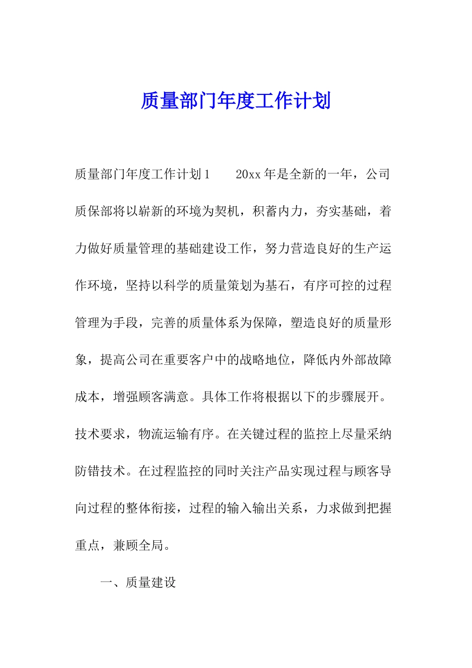 质量部门年度工作计划_第1页