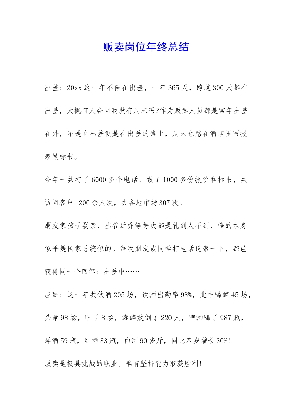 贩卖岗位年终总结-_第1页