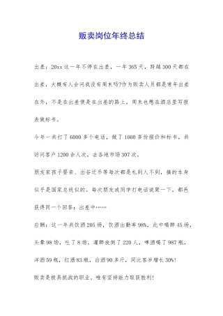 贩卖岗位年终总结-