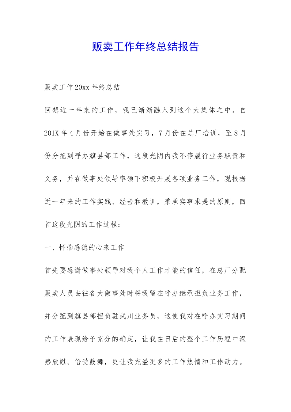 贩卖工作年终总结报告-_第1页