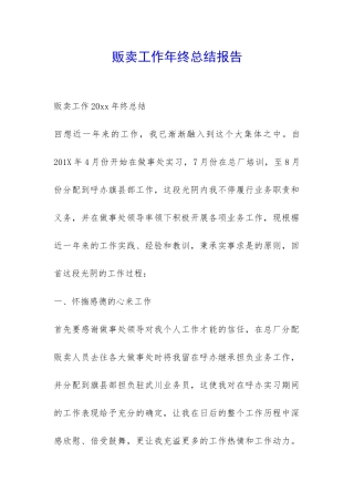 贩卖工作年终总结报告-