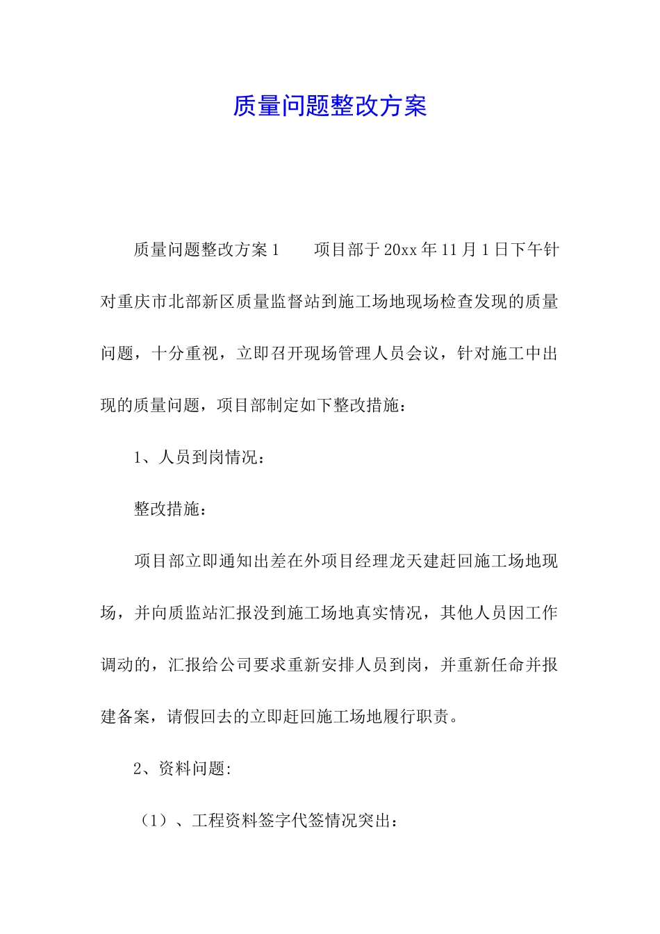 质量问题整改方案_第1页