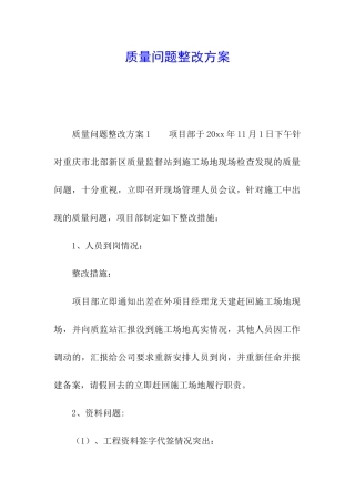 质量问题整改方案
