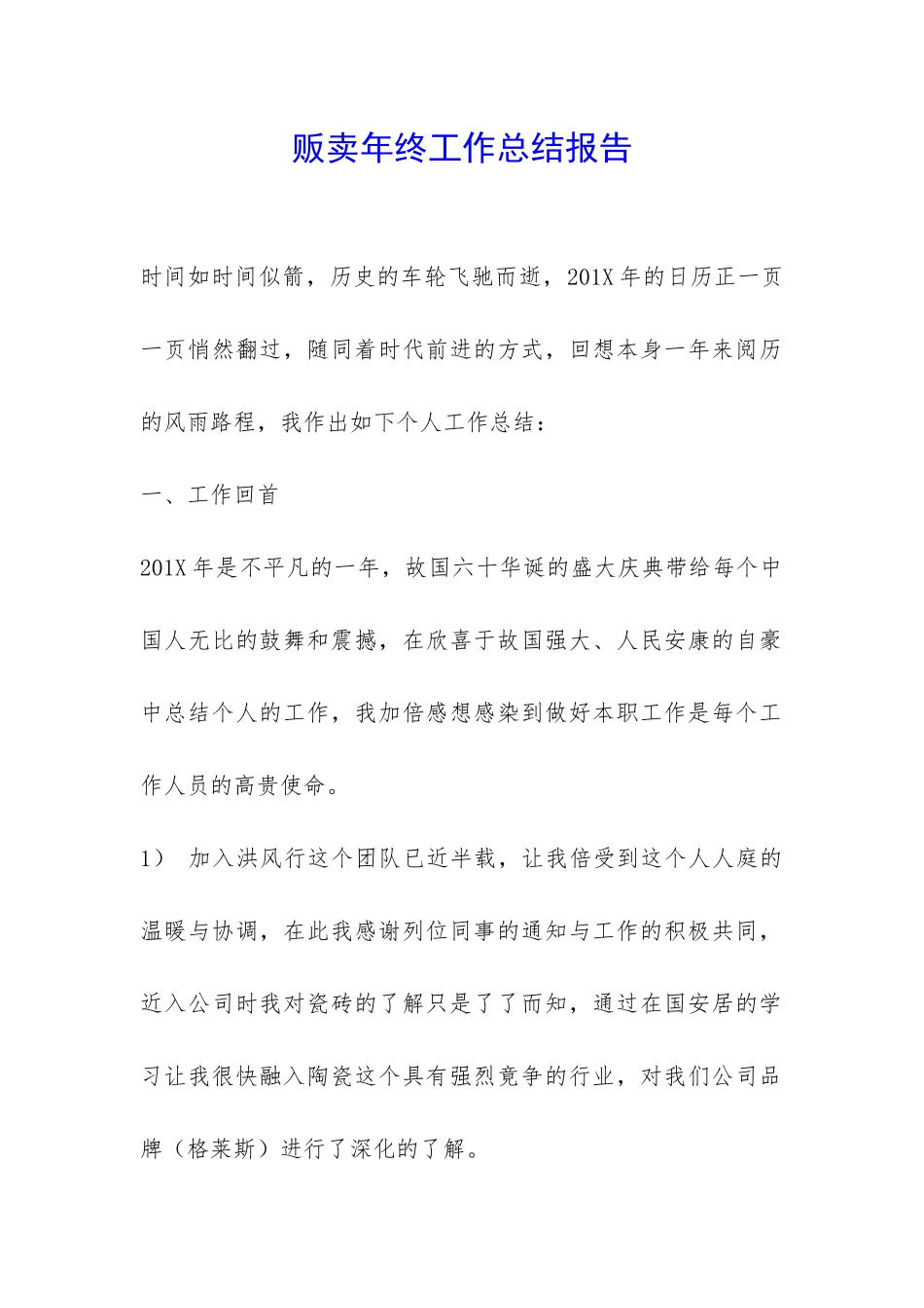 贩卖年终工作总结报告-_第1页