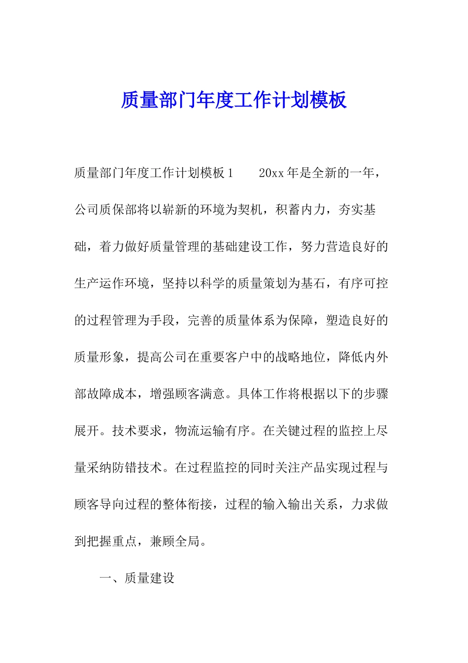 质量部门年度工作计划模板_第1页