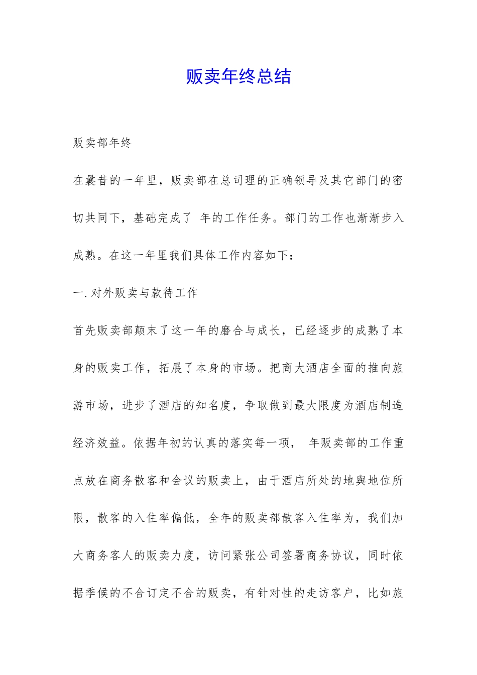 贩卖年终总结-_第1页