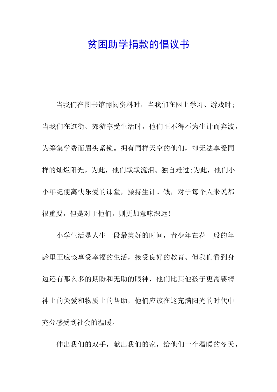 贫困助学捐款的倡议书_第1页