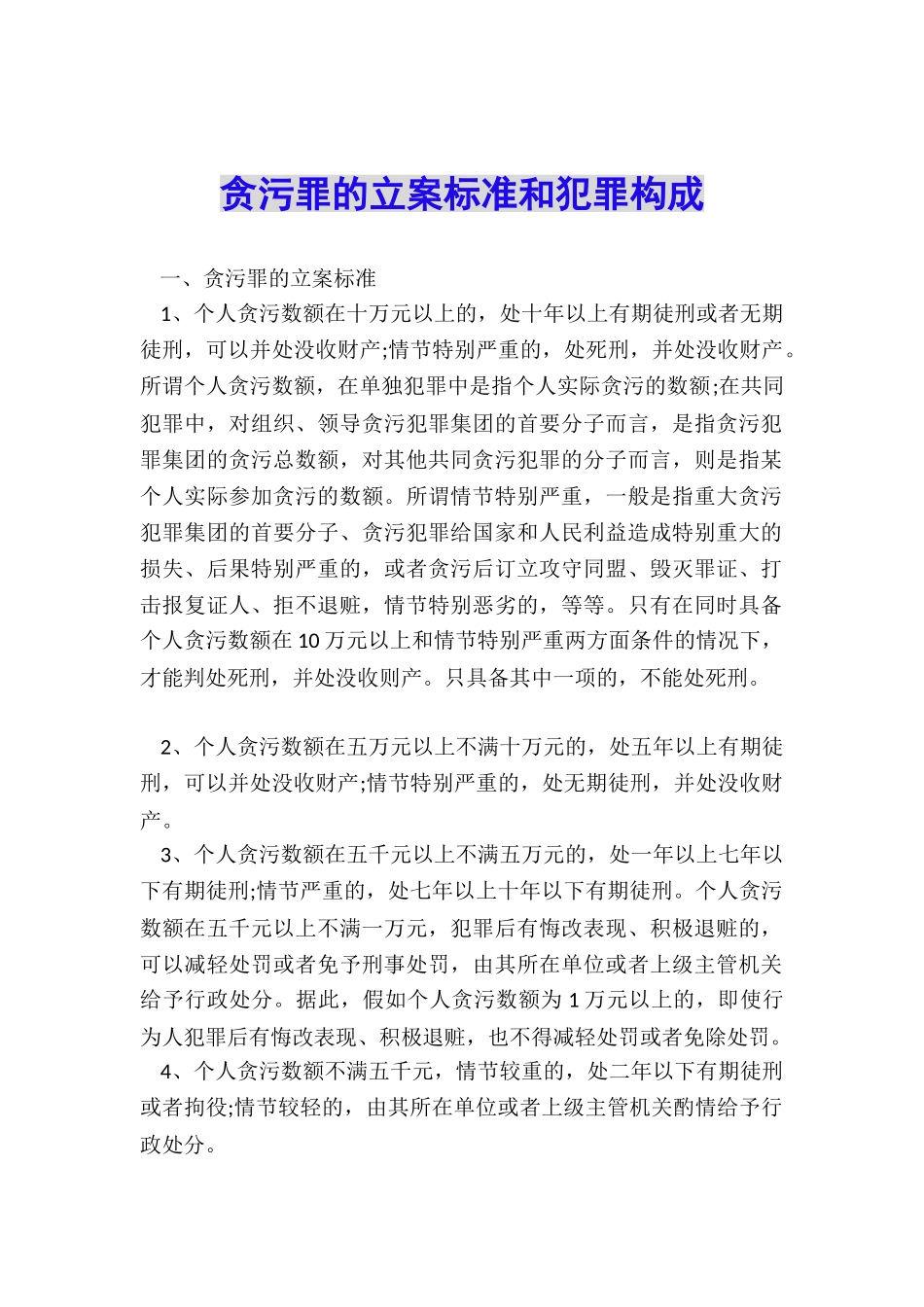 贪污罪的立案标准和犯罪构成_第1页