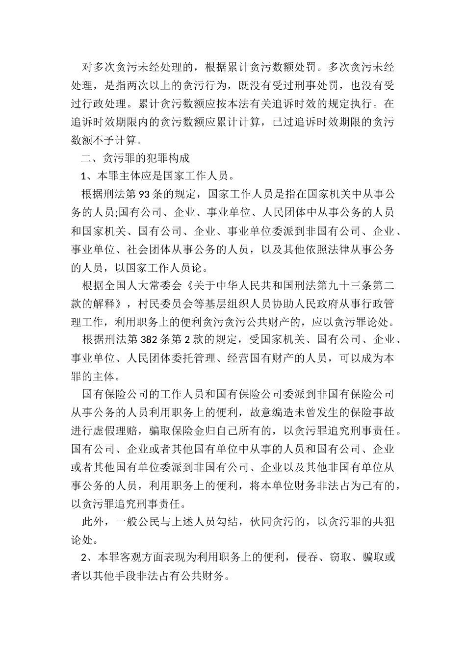 贪污罪的立案标准和犯罪构成_第2页