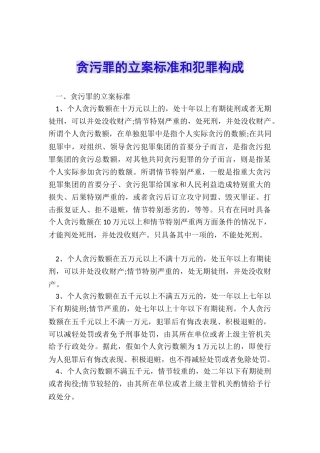 贪污罪的立案标准和犯罪构成