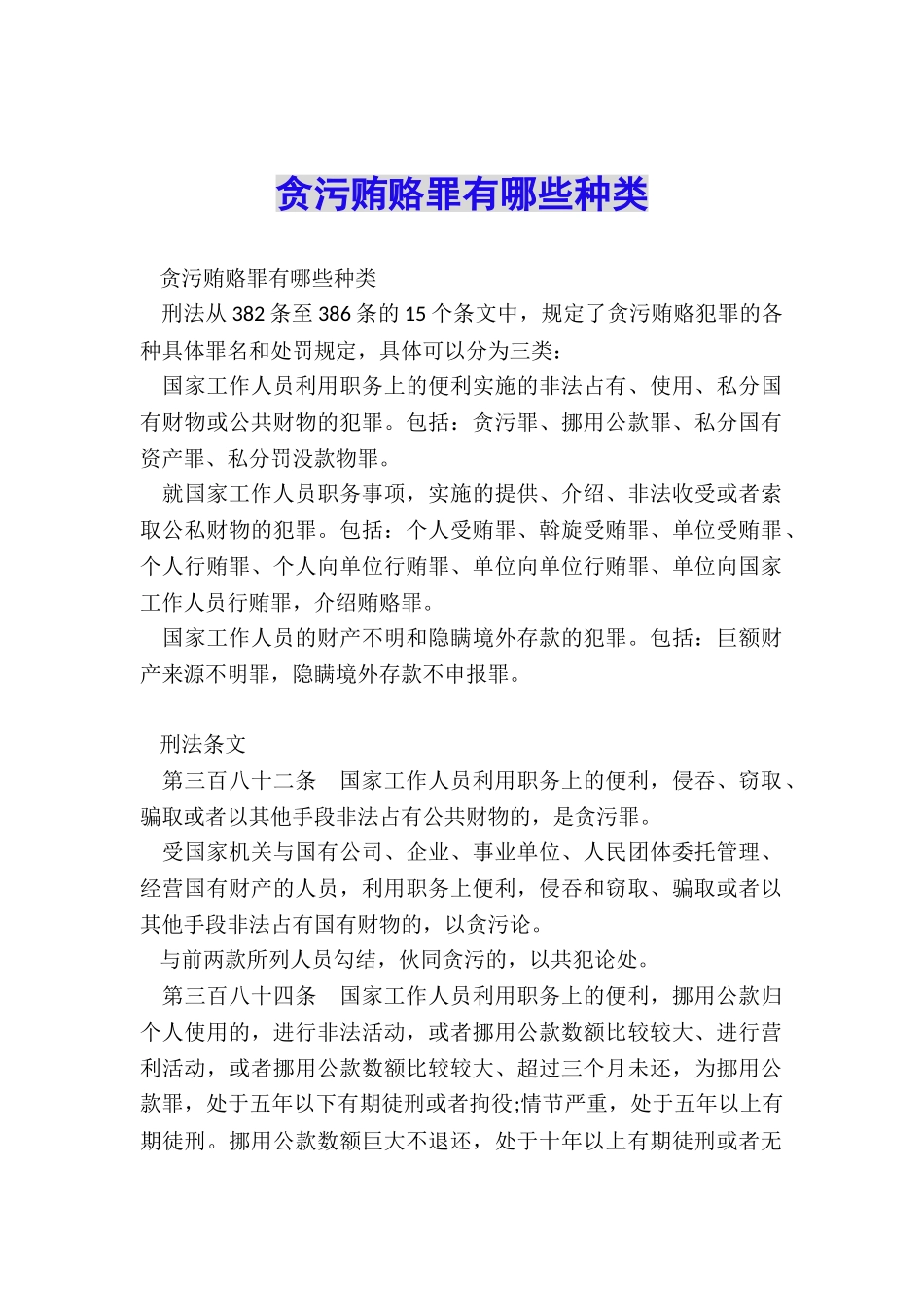 贪污贿赂罪有哪些种类_第1页