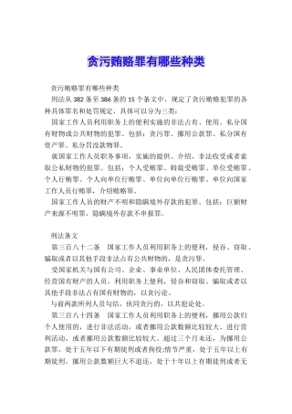 贪污贿赂罪有哪些种类