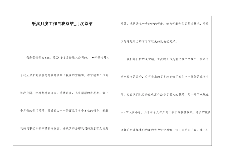 贩卖月度工作自我总结月度总结_第1页