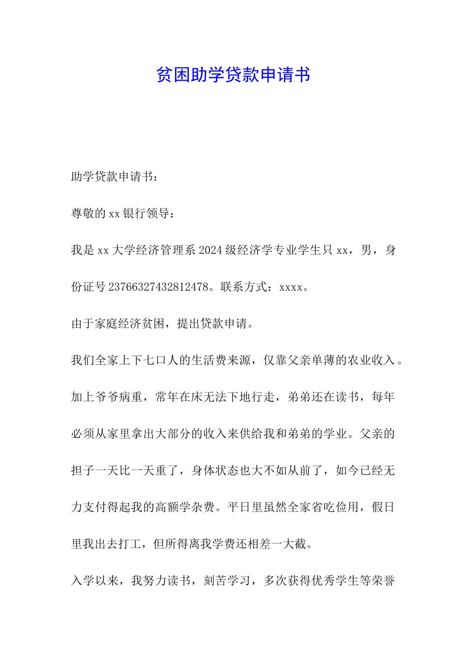 贫困助学贷款申请书_第1页