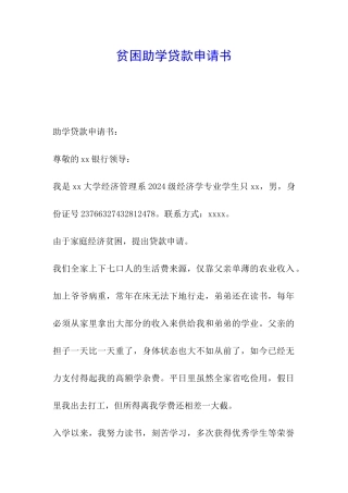贫困助学贷款申请书
