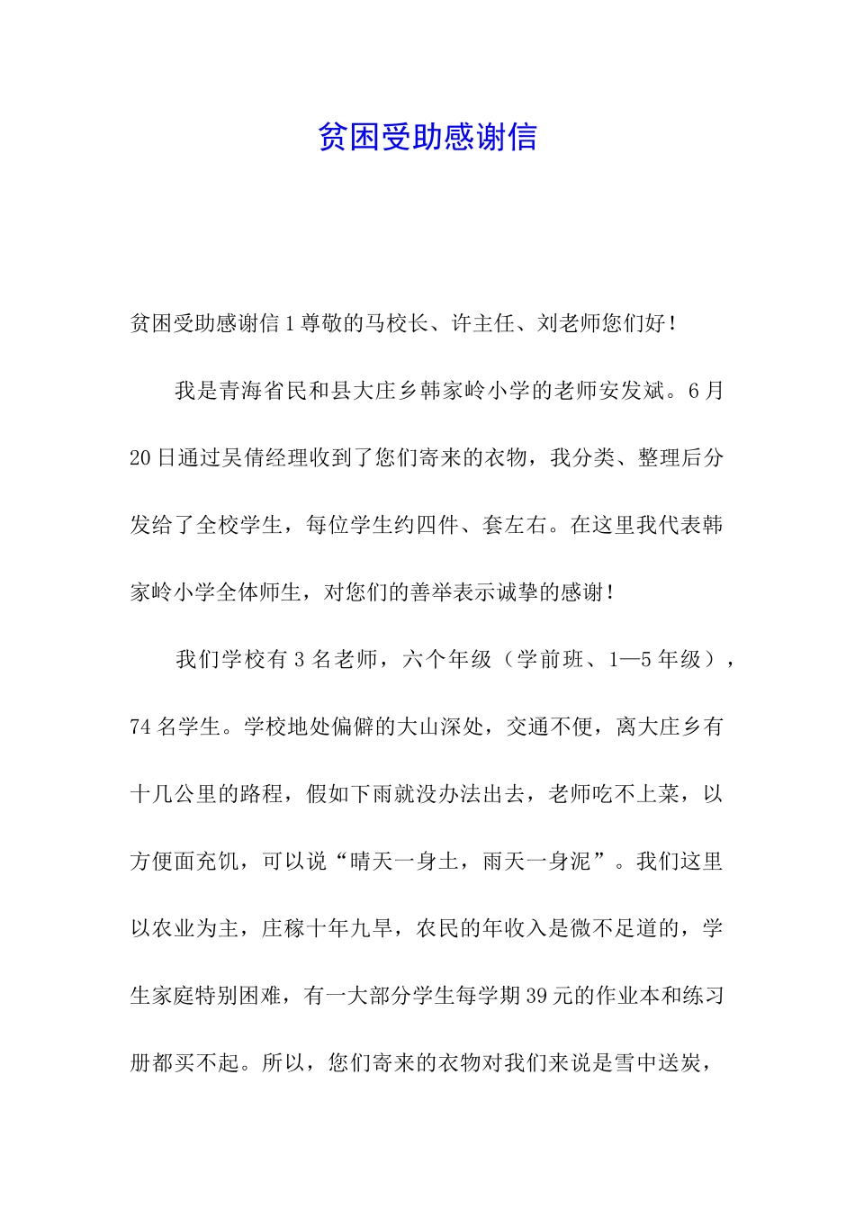 贫困受助感谢信_第1页